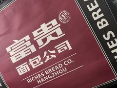 -富贵面包公司(运河店)