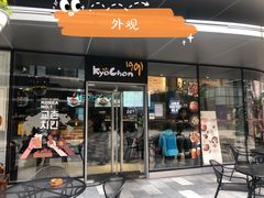 门面-Kyochon1991校村(共和路店)