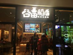 门面-谷田稻香(佛罗伦萨店)