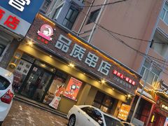 -小核桃品质串店(世茂大道店)