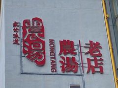 -农汤老店(顺联公园里店)