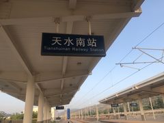 -天水南站