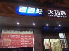 -老百姓大药房(大沽南路店)