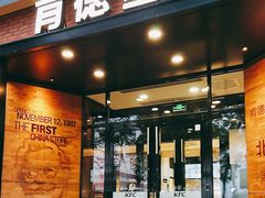 -肯德基(前门店)