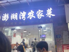 -澎湖湾农家菜(八一路楚天府店)