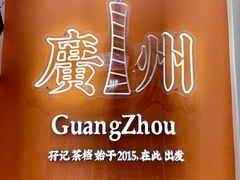 -孖记茶档·热腾茶餐(荔湾领展广场店)