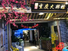 门面-庆合府重庆大排档(紫都城店)