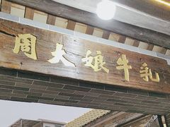 -周大娘牛乳(旧寨古村总店)