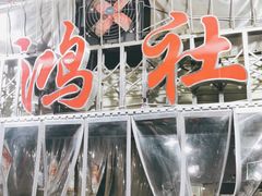 -星鸿社重庆老火锅
