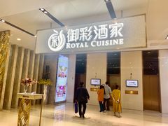 门面-御彩酒家(东风东路店)