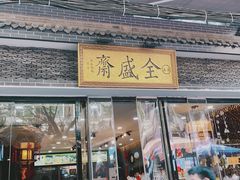门面-清真全盛斋传统糕点(西羊市店)