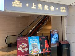 -上海总会SHANGHAICLUB(兴业太古汇店)
