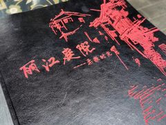 -丽江庭院·云南野生菌·海鲜火锅(鼓楼四合院店)