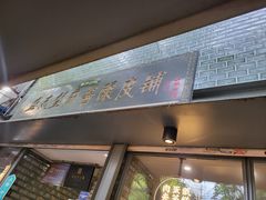 -清真盛志望麻酱酿皮·非遗老字号