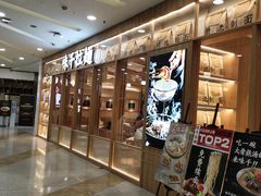 -味千拉面(又一城店)