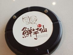 -鲜芋仙(苏州干将店)