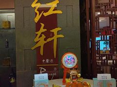 -中关村皇冠假日酒店·红轩中餐厅