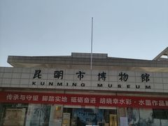 -昆明市博物馆(昆明市文物保护和考古研究中心)