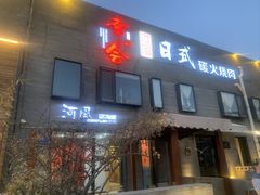 -河风の幸会精致料理