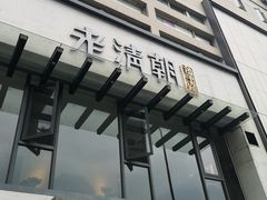 门面-老清朝包子铺(开明街店)