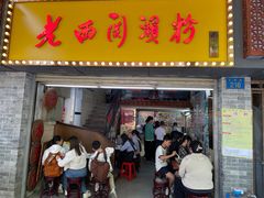 -老西关濑粉(文明路店)