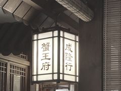 -成隆行·蟹王府(九江路店)