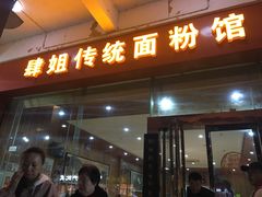 门面-肆姐面粉馆(坡子街店)