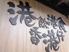 -南記粉麵(灣仔謝斐道店)