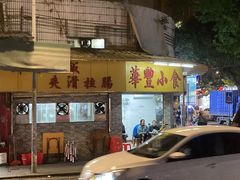 -华丰小食