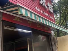 门面-五中炕饼