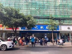 -甘记肥肠粉(马鞍北路店)