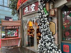 -吼堂老火锅(太古里总店)