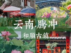 -和顺古镇