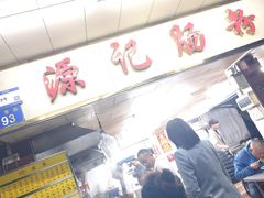 -源记肠粉(华贵路店)