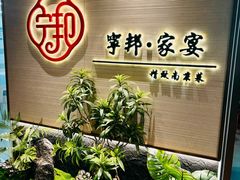 -宁邦·家宴·南京菜(红山动物园店)