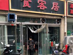 门面-食客居(缔景店)