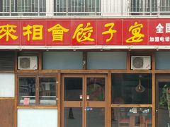 门面-老边饺子馆(西站店)