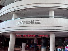 -常州大剧院保利影城