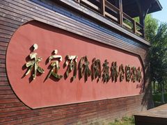 -永定河休闲森林公园