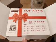 -矮子馅饼(大成路店)