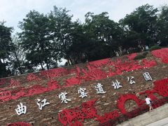 -西安曲江寒窑遗址公园