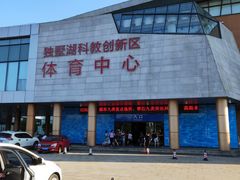 -苏州独墅湖体育馆