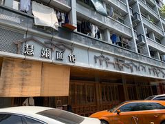 门面-慧娟面馆·餐厅(望江路店)