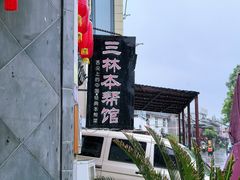 -三林本帮馆(中林街店)