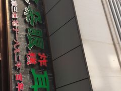 门面-耳朵眼炸糕(滨江道店)