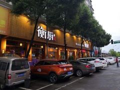 门面-衡厨·衡阳土菜(中南店)