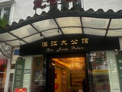 -惠食佳(滨江大公馆店)