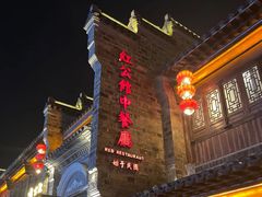 -民国红公馆·秦淮八艳(夫子庙店)