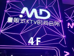-MD KTV(居然之家店)