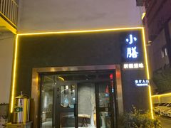 门面-静一·食光里(黄河路店)